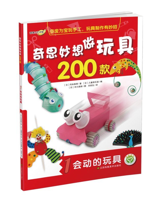 奇思妙想做玩具200款：旋转的玩具(2) Books