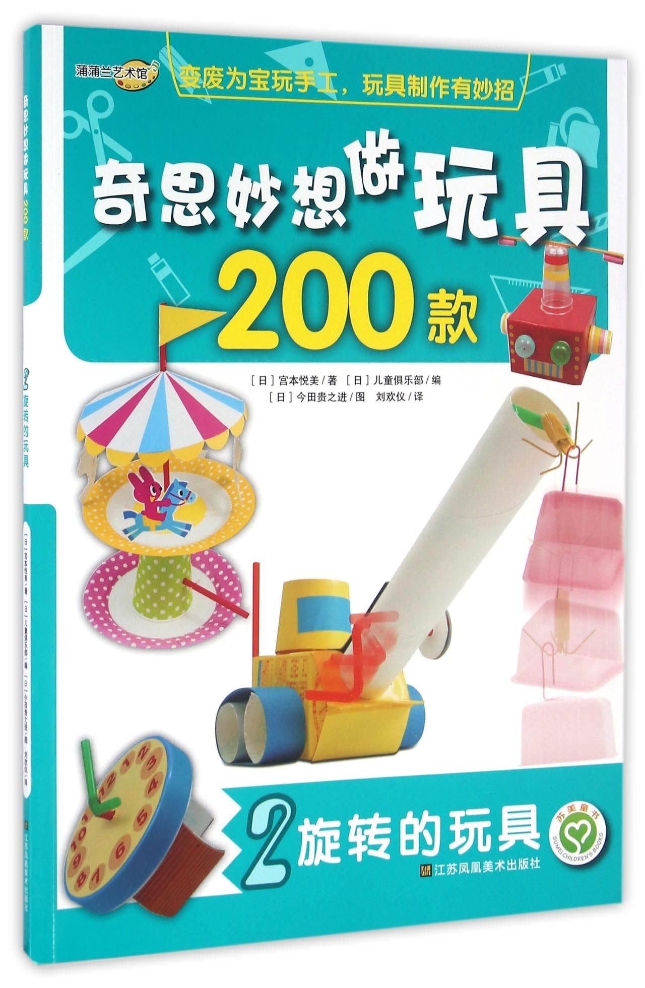 【正版现货】奇思妙想做玩具200款(2)-旋转的玩具 宫本悦熙 9787558000218 江苏凤凰美术出版社 Books
