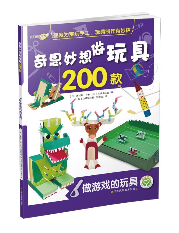 奇思妙想做玩具200款：做游戏的玩具(6) Books