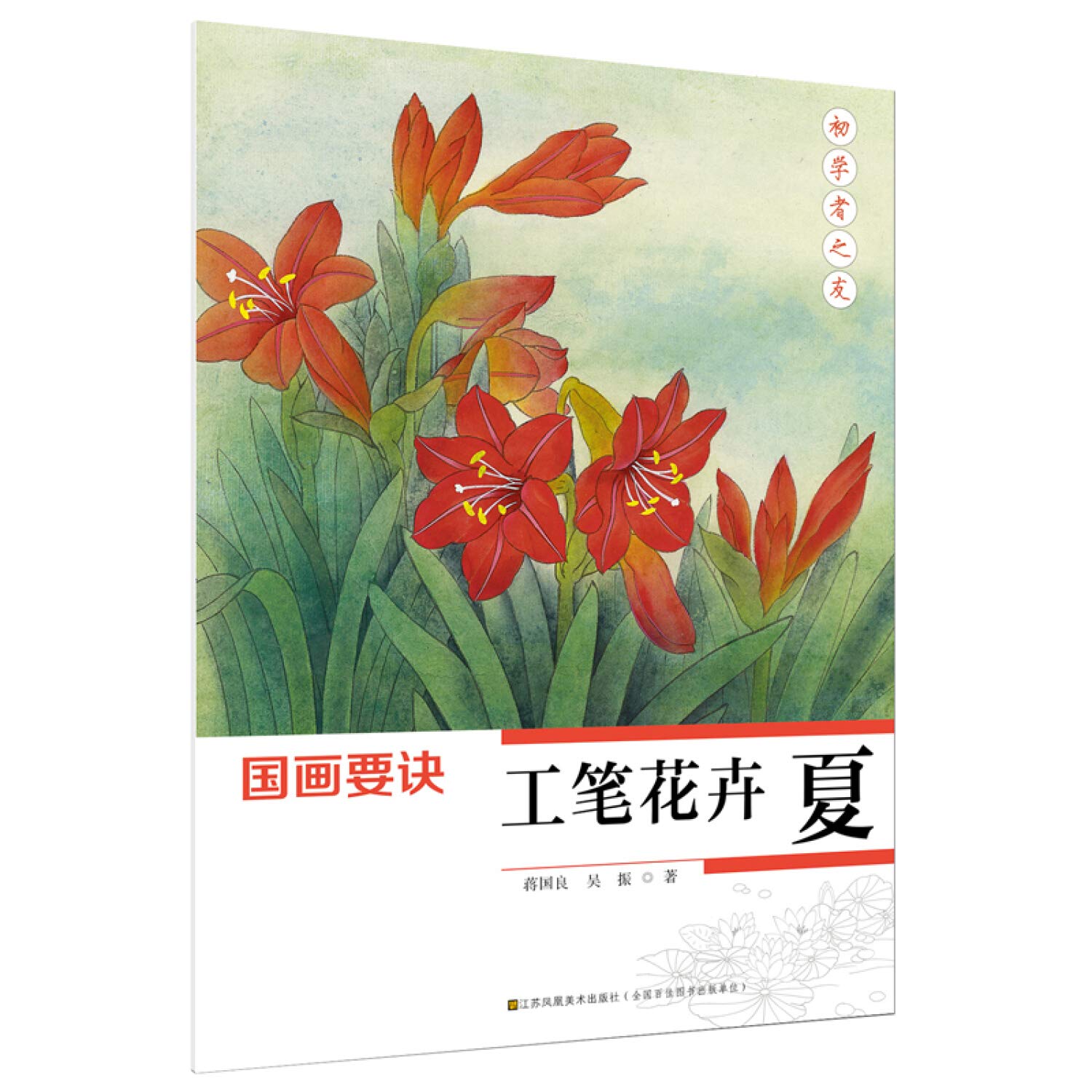 工笔花卉(夏)/国画要诀 Books