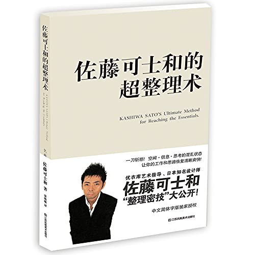 佐藤可士和的超整理术(战略合作单品，好评如潮，为混乱的你大幅提升工作效率与精致度！） book