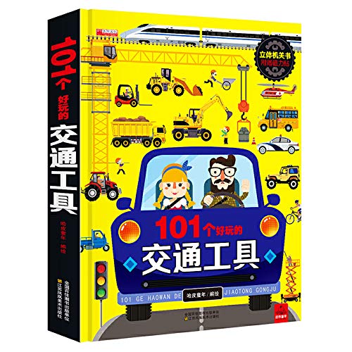 现货秒发101个好玩的交通工具绘本儿童立体书抖音同款 Books