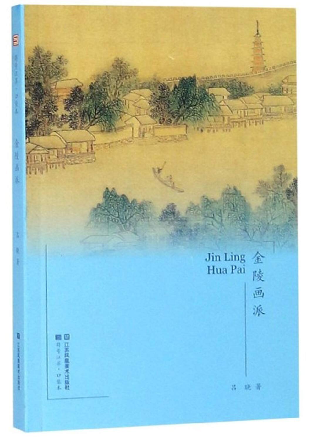 金陵画派/符号江苏口袋本 Books
