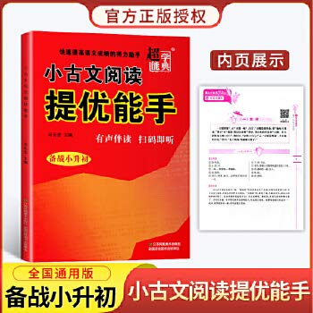 小古文阅读提优能手 book