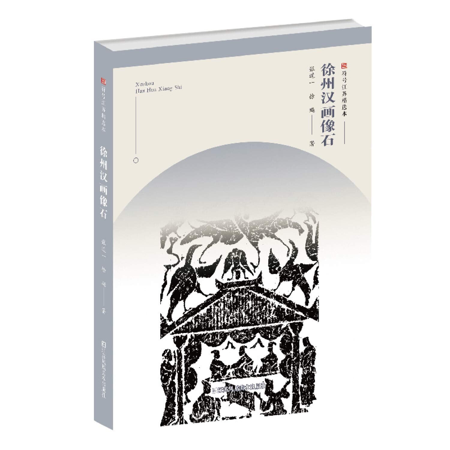 正版全新 符号江苏精选本-徐州画像石 book