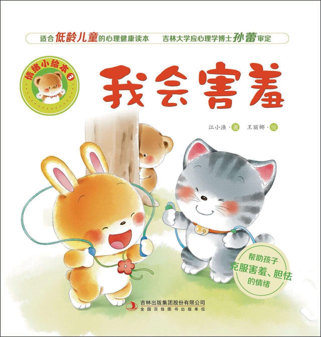 我会害羞/情绪小绘本 Books