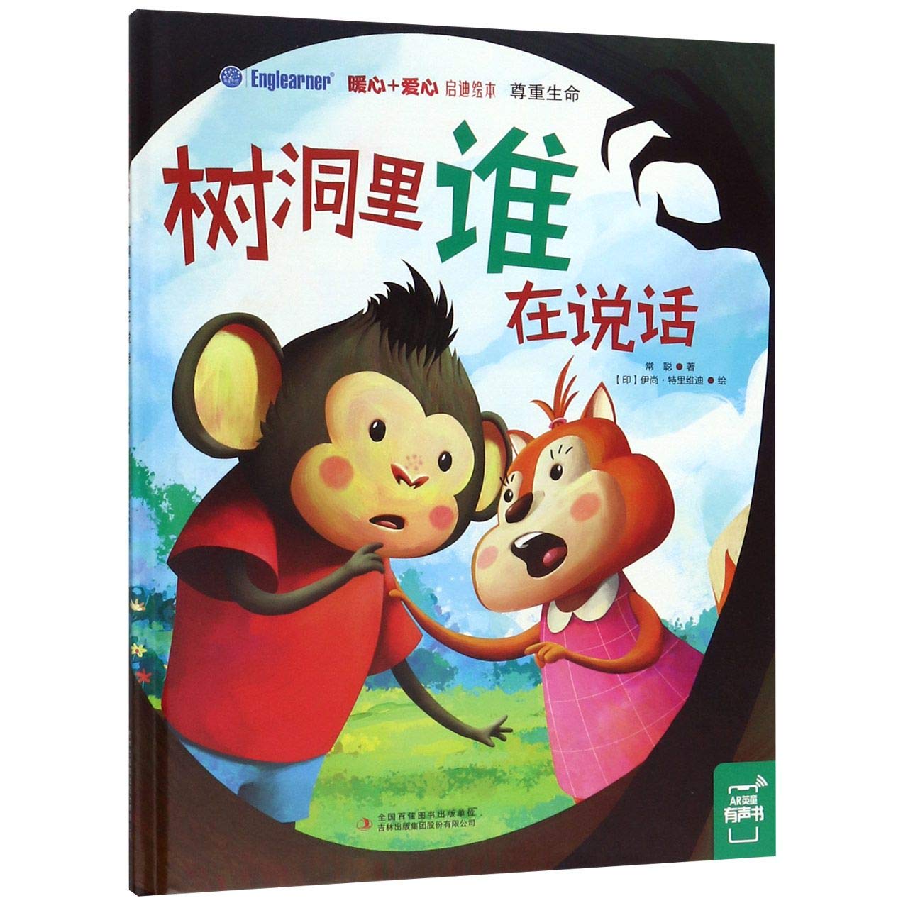 暖心+爱心 启迪绘本：树洞里谁在说话 book
