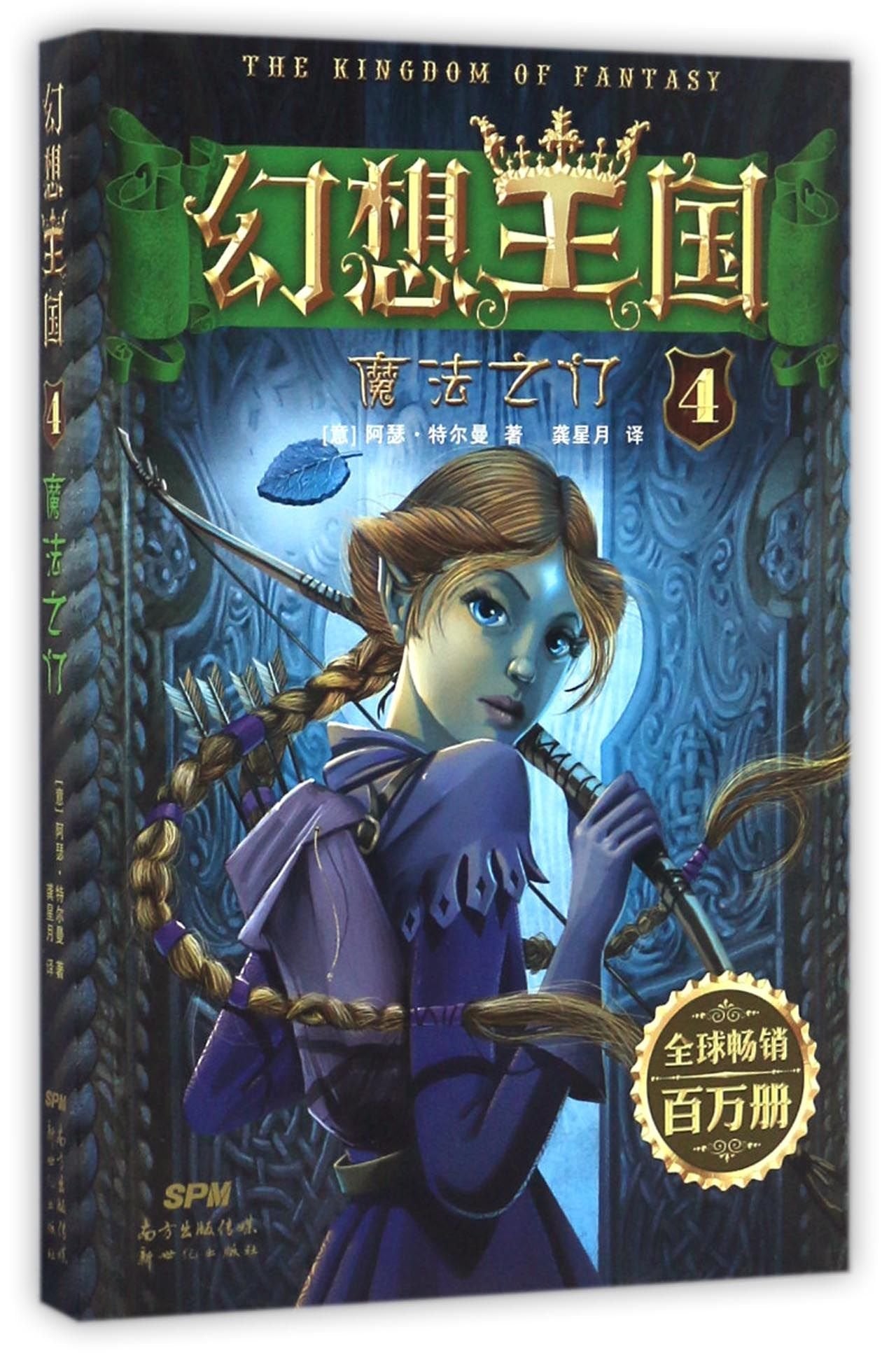 The King of Fantasy (4) (Chinese Edition) Children's books