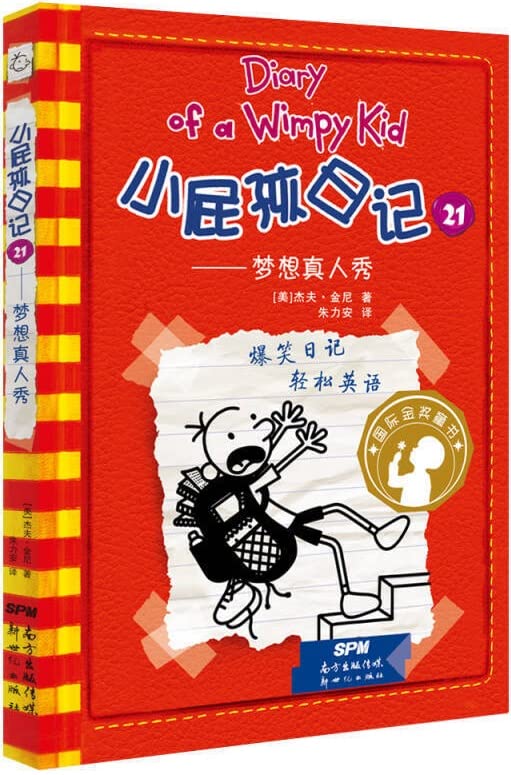 小屁孩日记12 雪上加霜 中英文版 小学生课外阅读书 一年级二 三 四五六年级课外书 爆笑校园漫画书籍儿童文学故事书少儿读物图书 Books