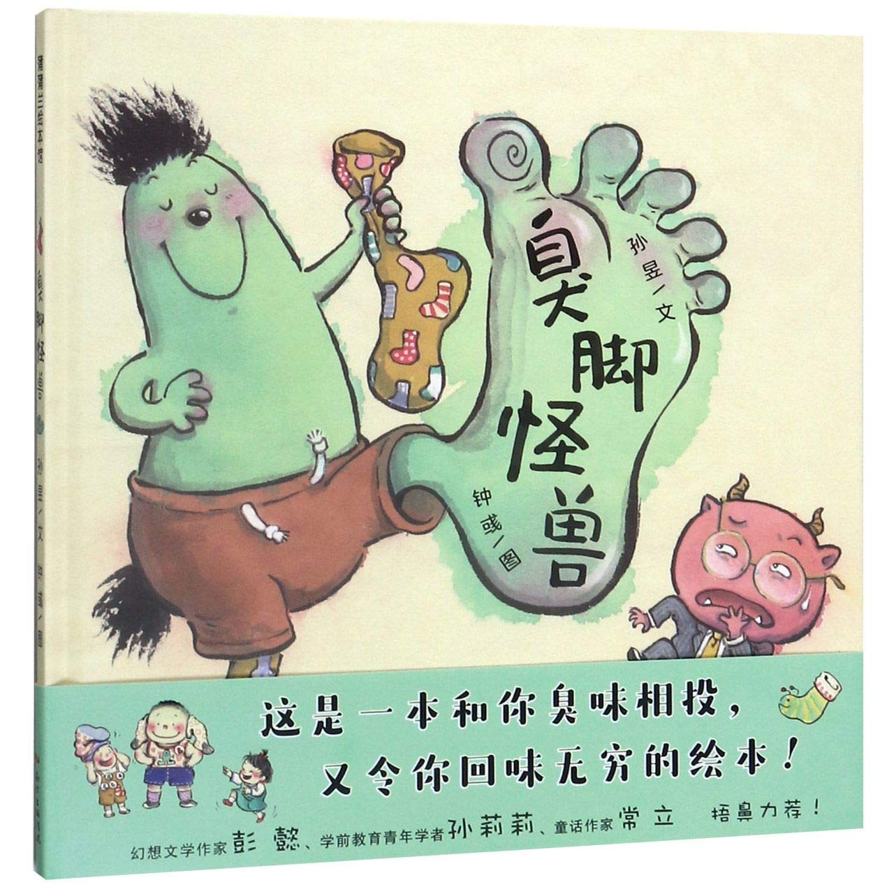 The Stinking Foot Monster (Hardcover) (Chinese Edition) Children's books