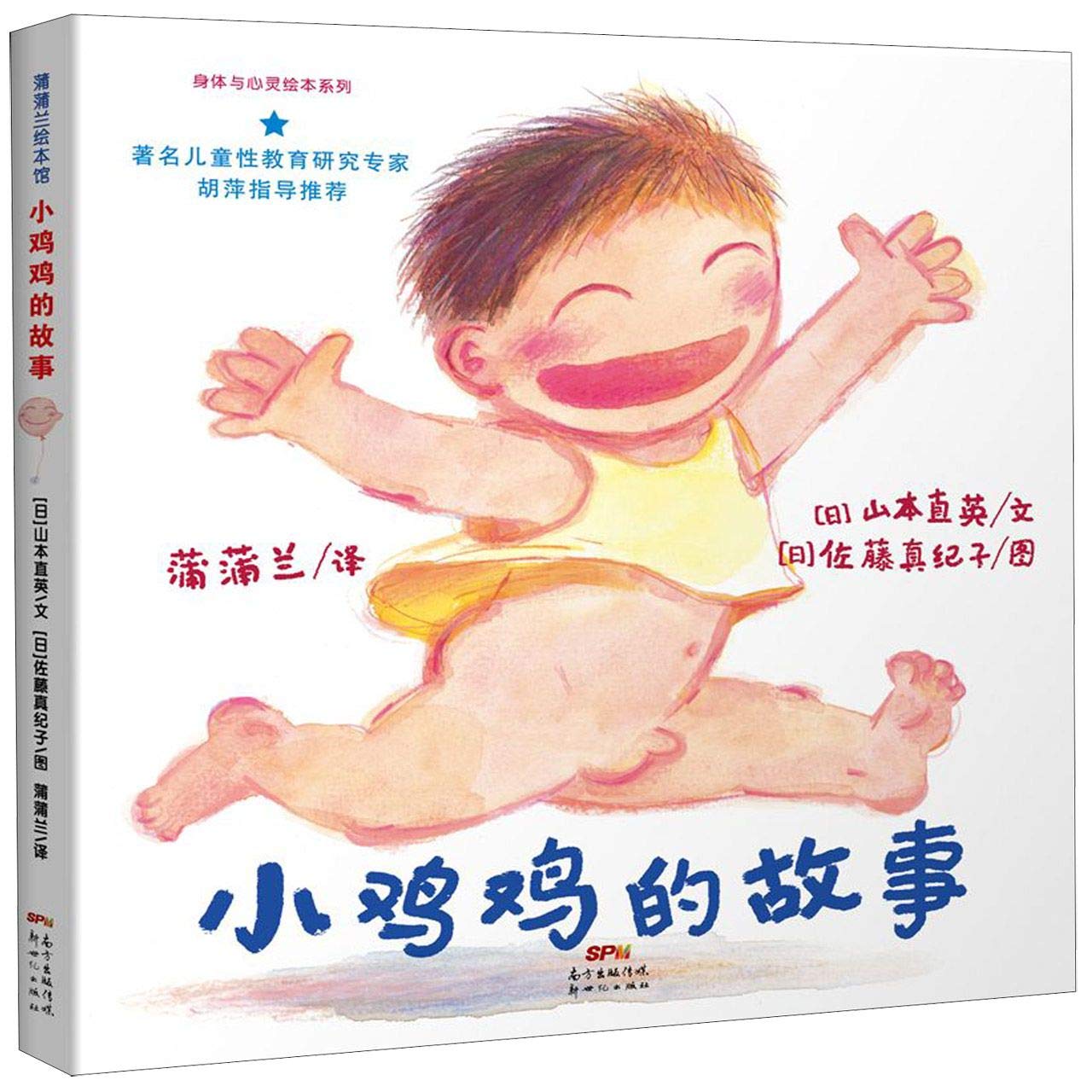 小鸡鸡的故事+乳房的故事+呀屁股 幼儿童性教育启蒙绘本 女孩男孩3册 请不要随便摸我亲我自我保护意识培养3-6岁 book