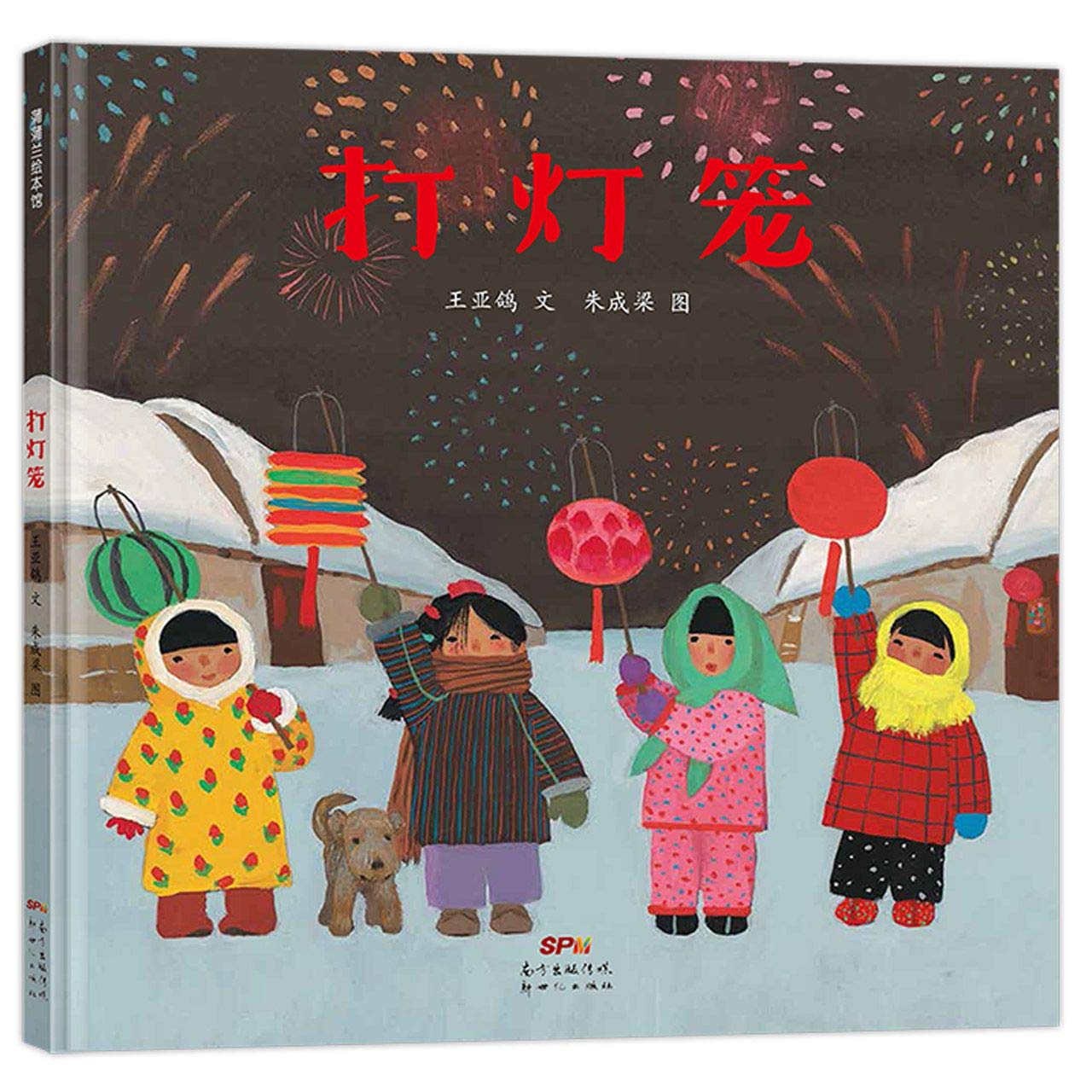 打灯笼——中国原创绘本，讲述传统民俗，送给孩子的中国式新年祝福！ book