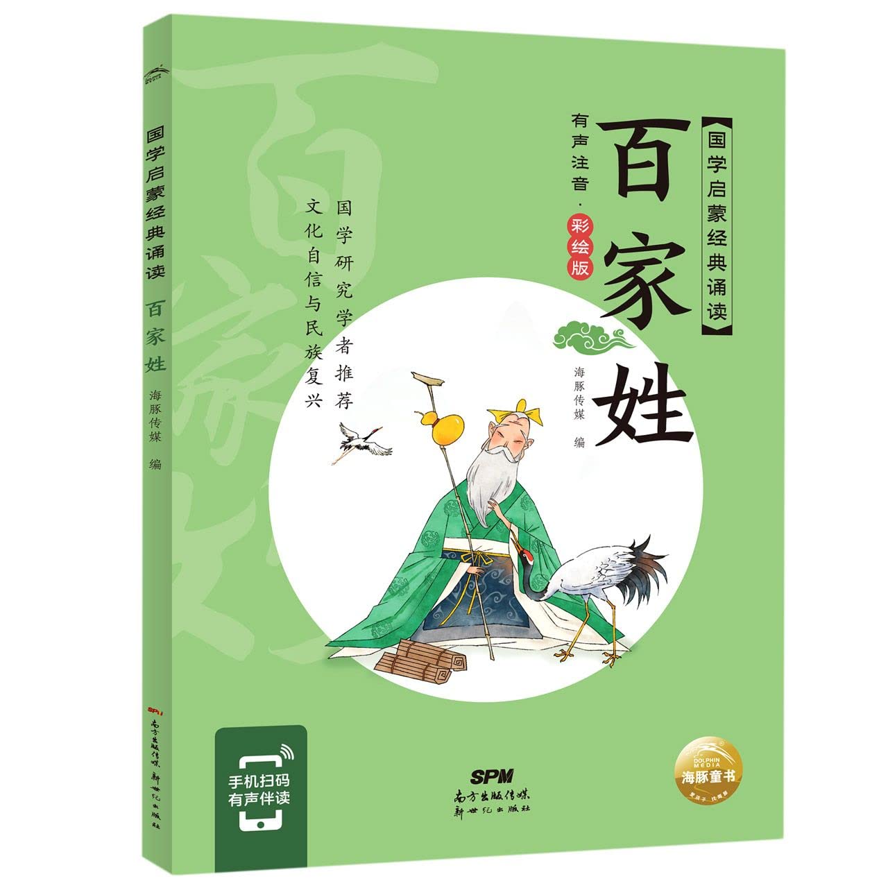 国学启蒙经典诵读 百家姓(幼小衔接彩绘注音版手机扫码伴读) Books