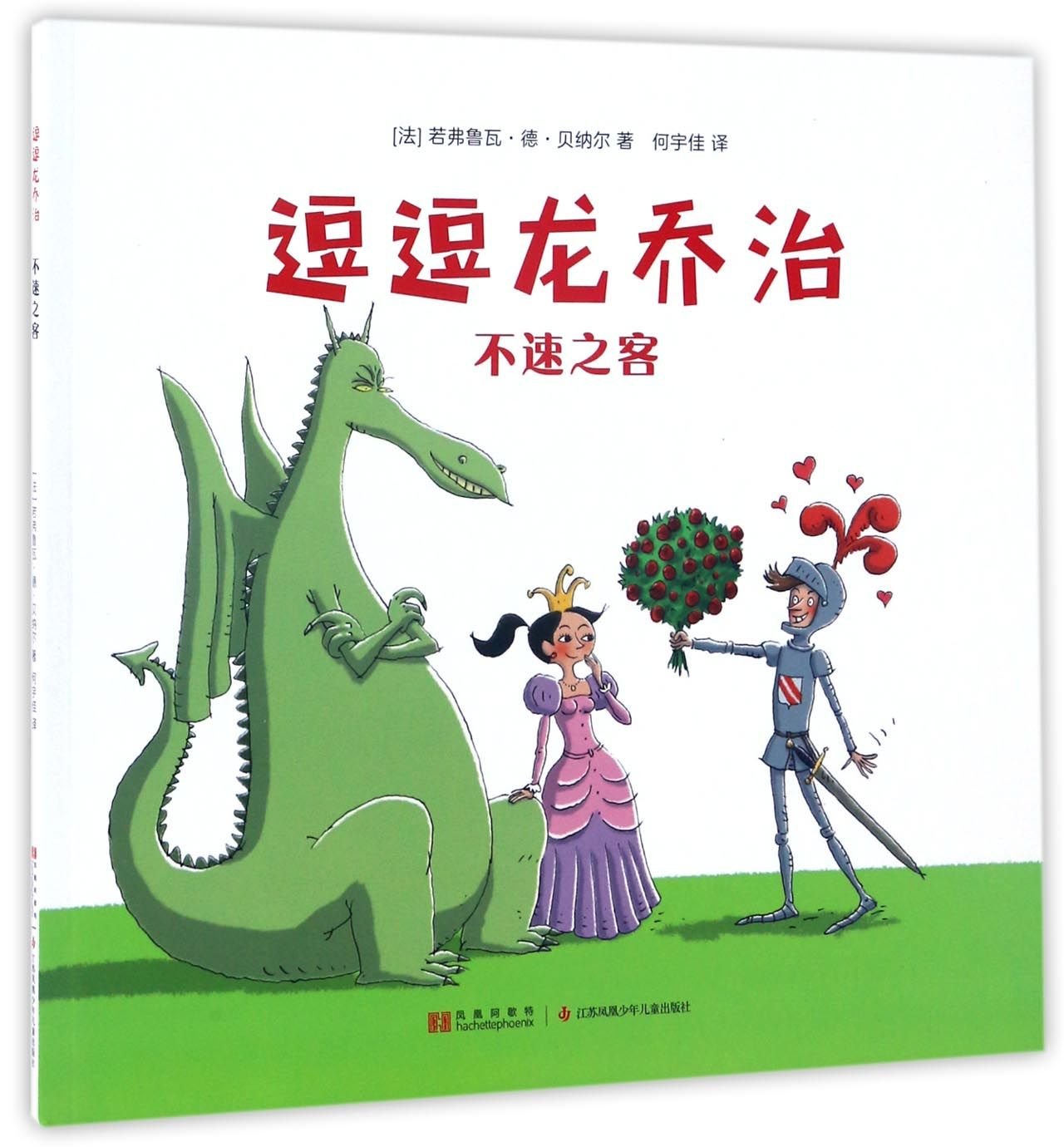 The Unexpected Guest (Chinese Edition) Children's books