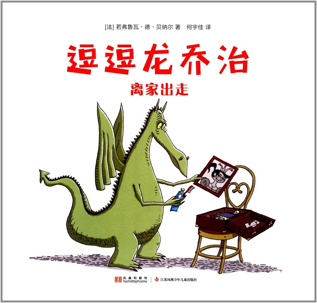 逗逗龙乔治：离家出走 Books