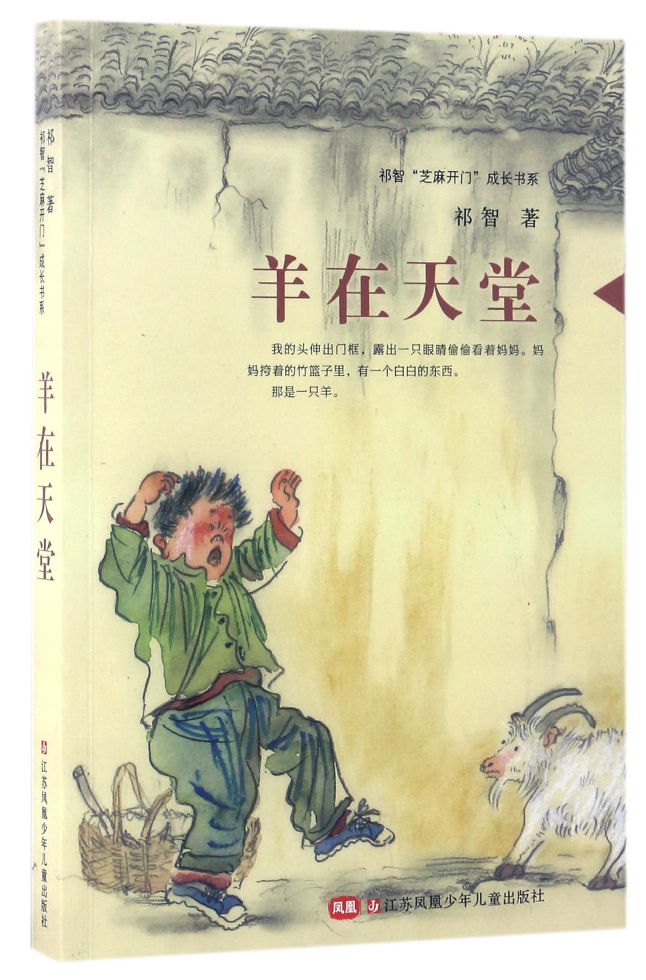 羊在天堂 祁智芝麻开门成长书系 江苏凤凰少年儿童出版社 青少年课外短篇小说集 课外阅读畅销正版书籍 Books