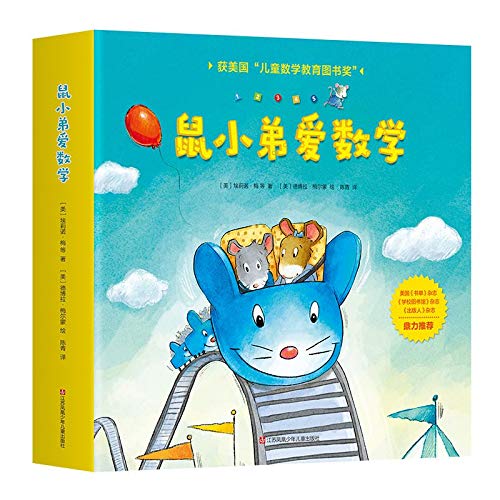 鼠小弟爱数学(10册) (美)埃莉诺·梅(Eleanor May) 等 【新华书店 购书无忧】 book