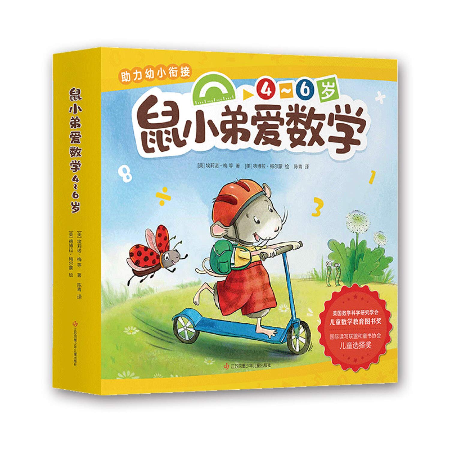 正版现货 鼠小弟爱数学 4-6岁共10册 全套 第二辑 儿童全脑开发4岁小孩宝宝系列绘本故事书2-3周岁数学启蒙爱心树新华书店 book