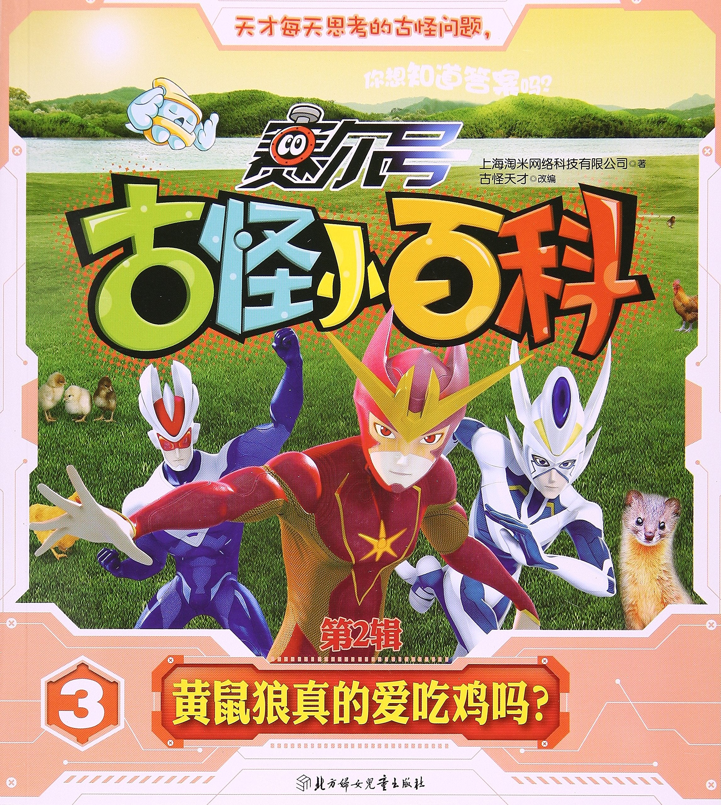 赛尔号古怪小百科3：黄鼠狼真的爱吃鸡吗？（第2辑） Books