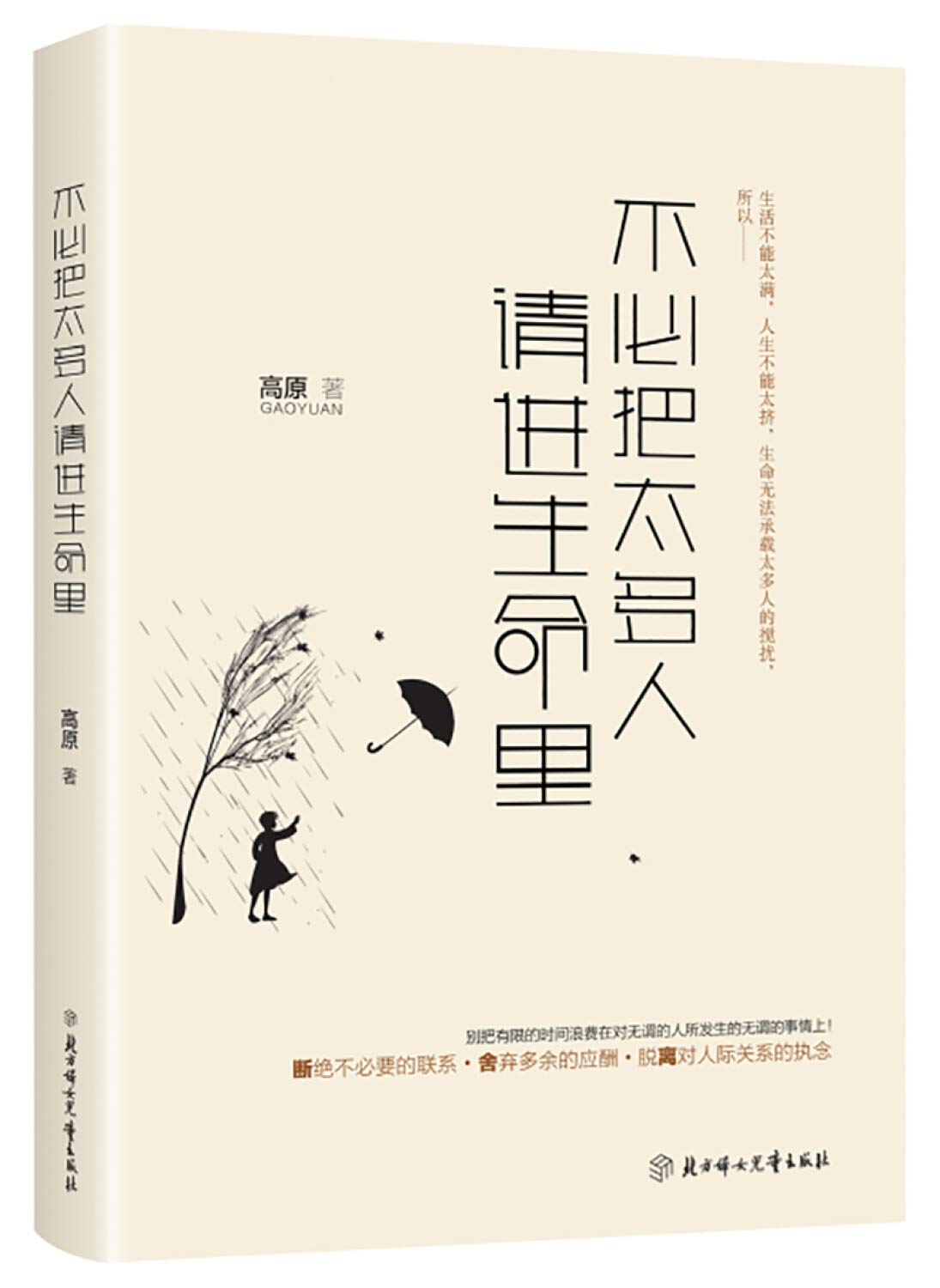 不必把太多人请进生命里 Books