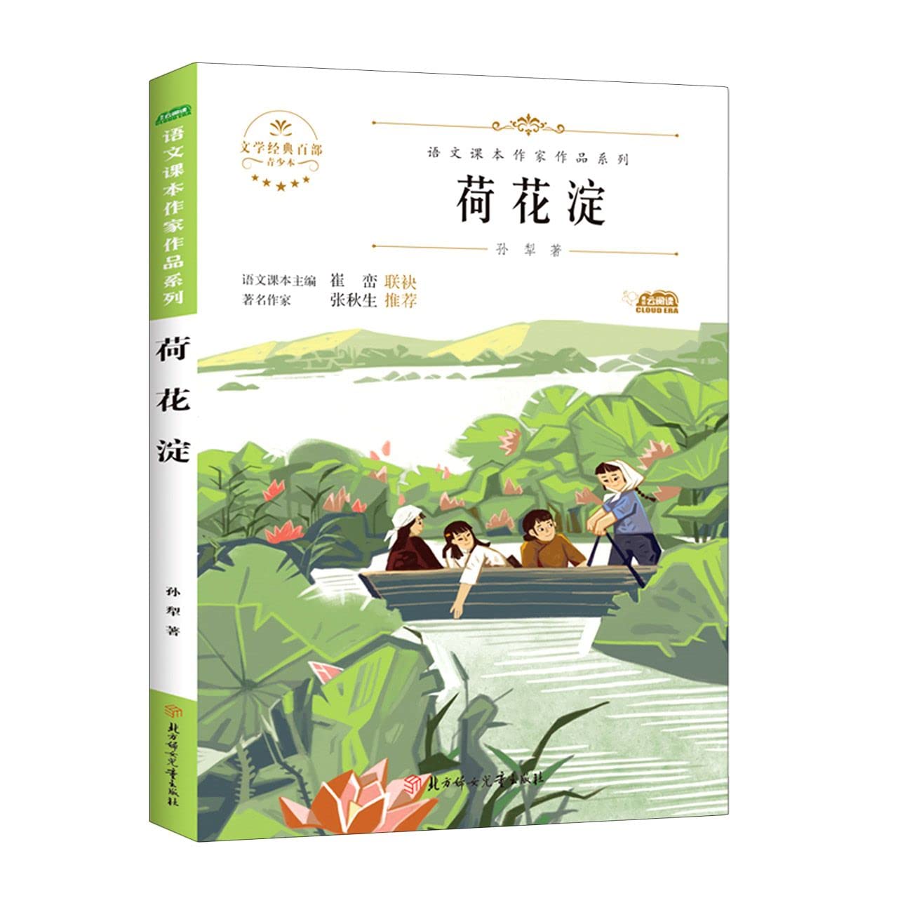 荷花淀 孙犁著语文课本作家作品系列 七年级上册课外书籍中国红色革命传统爱国教育经典故事书经典文学名著青少年读物畅销书籍 Books