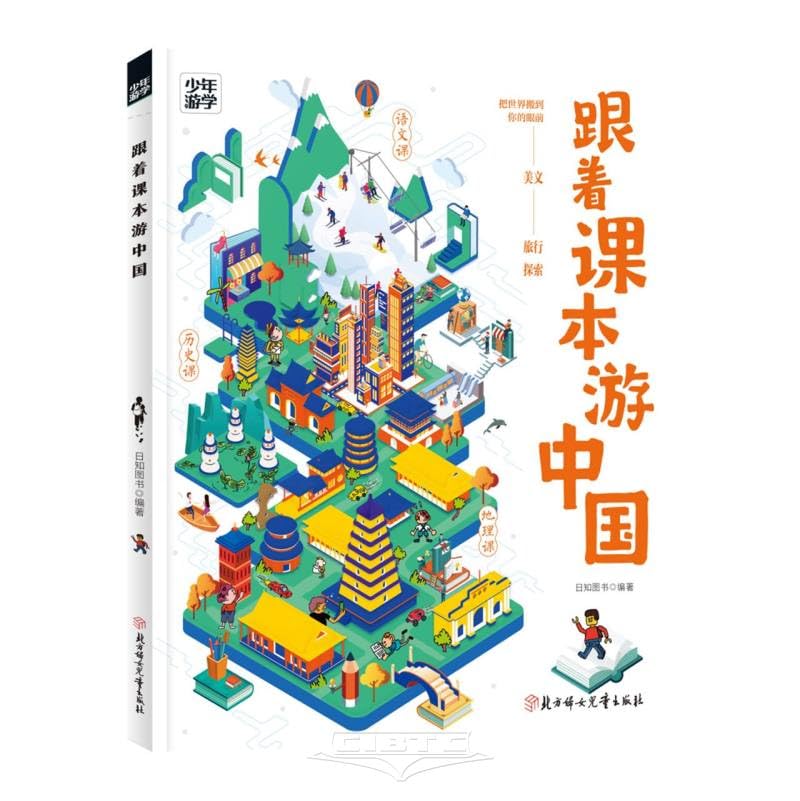 跟着课本游中国 少年游学地理百科 book