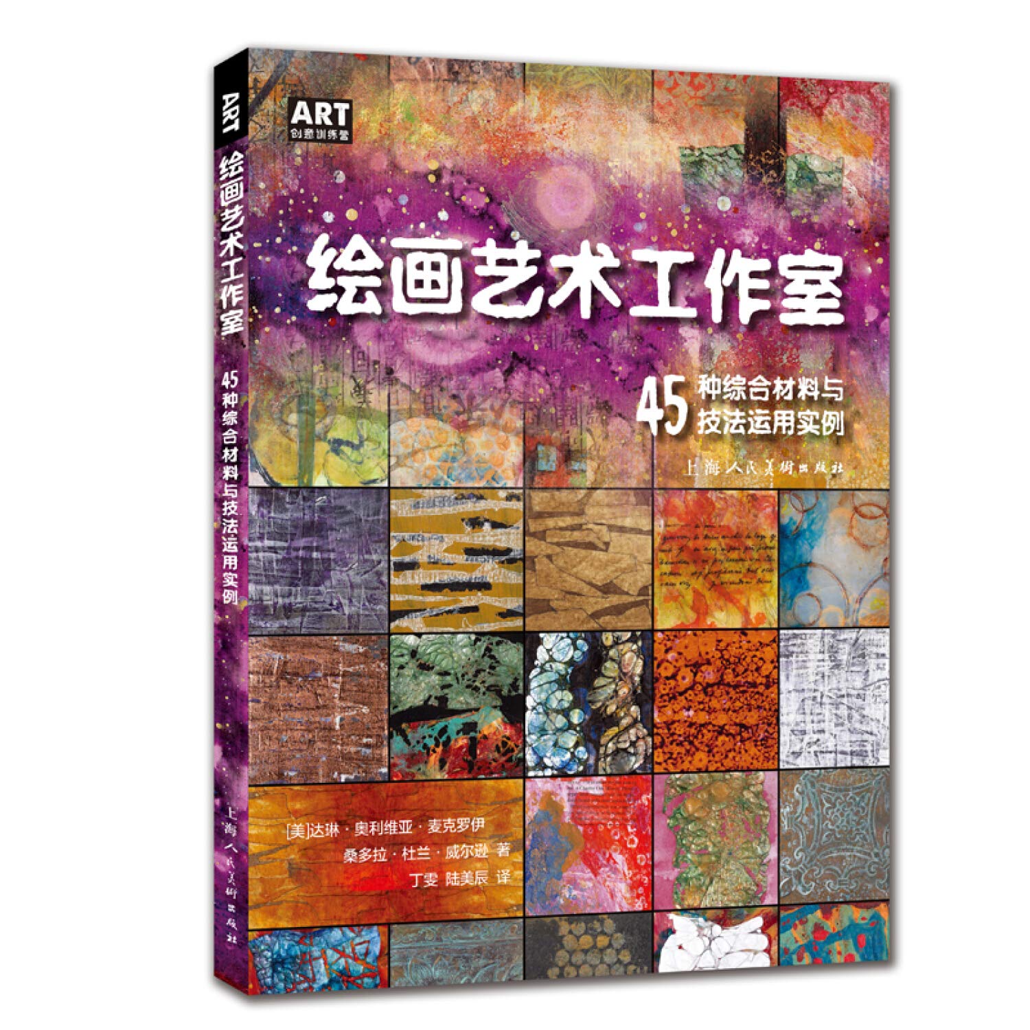 3本 绘画艺术工作室45种综合材料与技法运用实例+创意绘画工作坊12个月综合材料实验+创意绘画训练营材料混搭艺术实验美术 Books