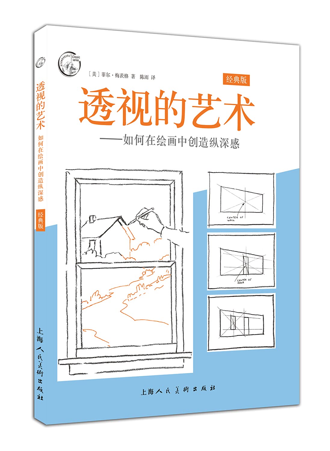 透视的艺术（经典版）—如何在绘画中创造纵深感---西方经典美术技法译丛-W Books