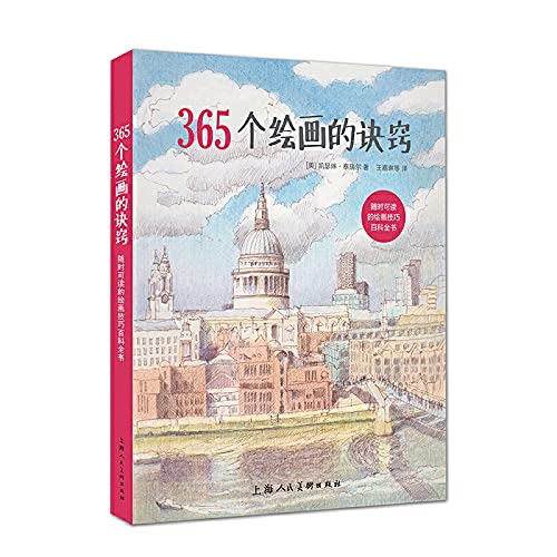 365个绘画的诀窍-W 9787558600920 凯瑟琳·泰瑞尔,王嘉琳等 上海人民美术出版社 Books