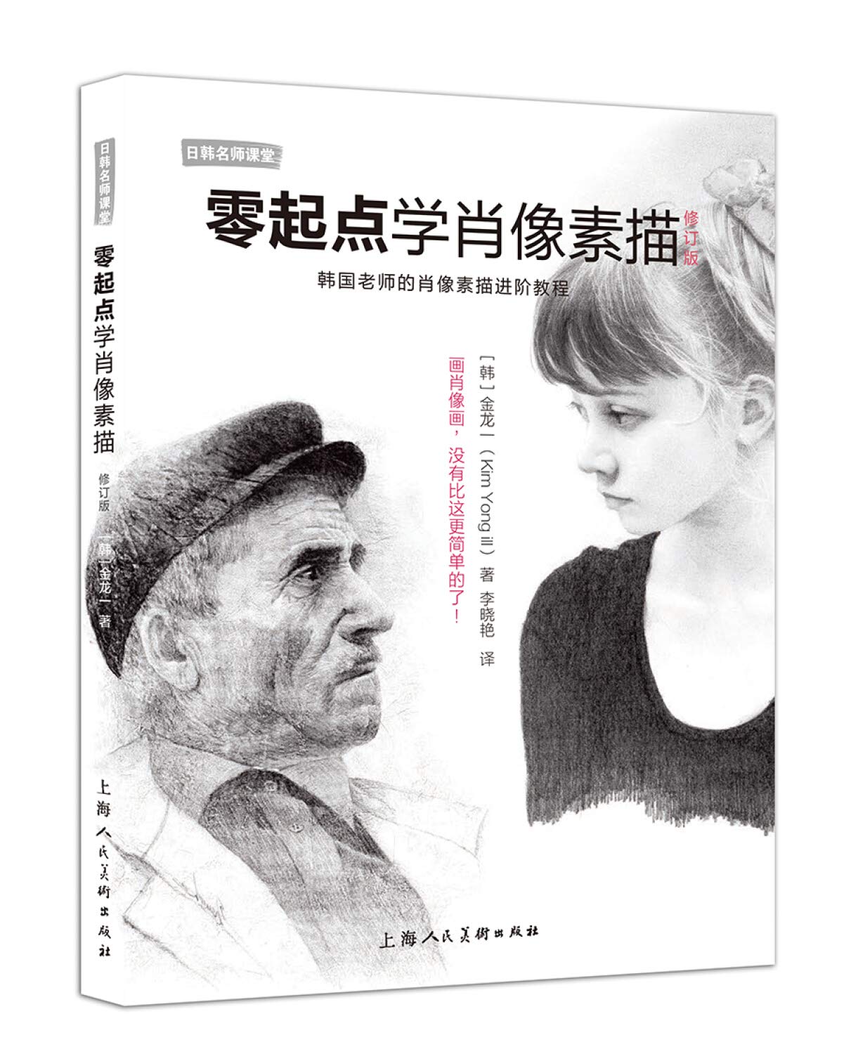 正版书籍 零起点学肖像素描：韩国老师的肖像素描进阶教程 金龙一,李晓艳 9787558600937 上海人民美术出版社 Books