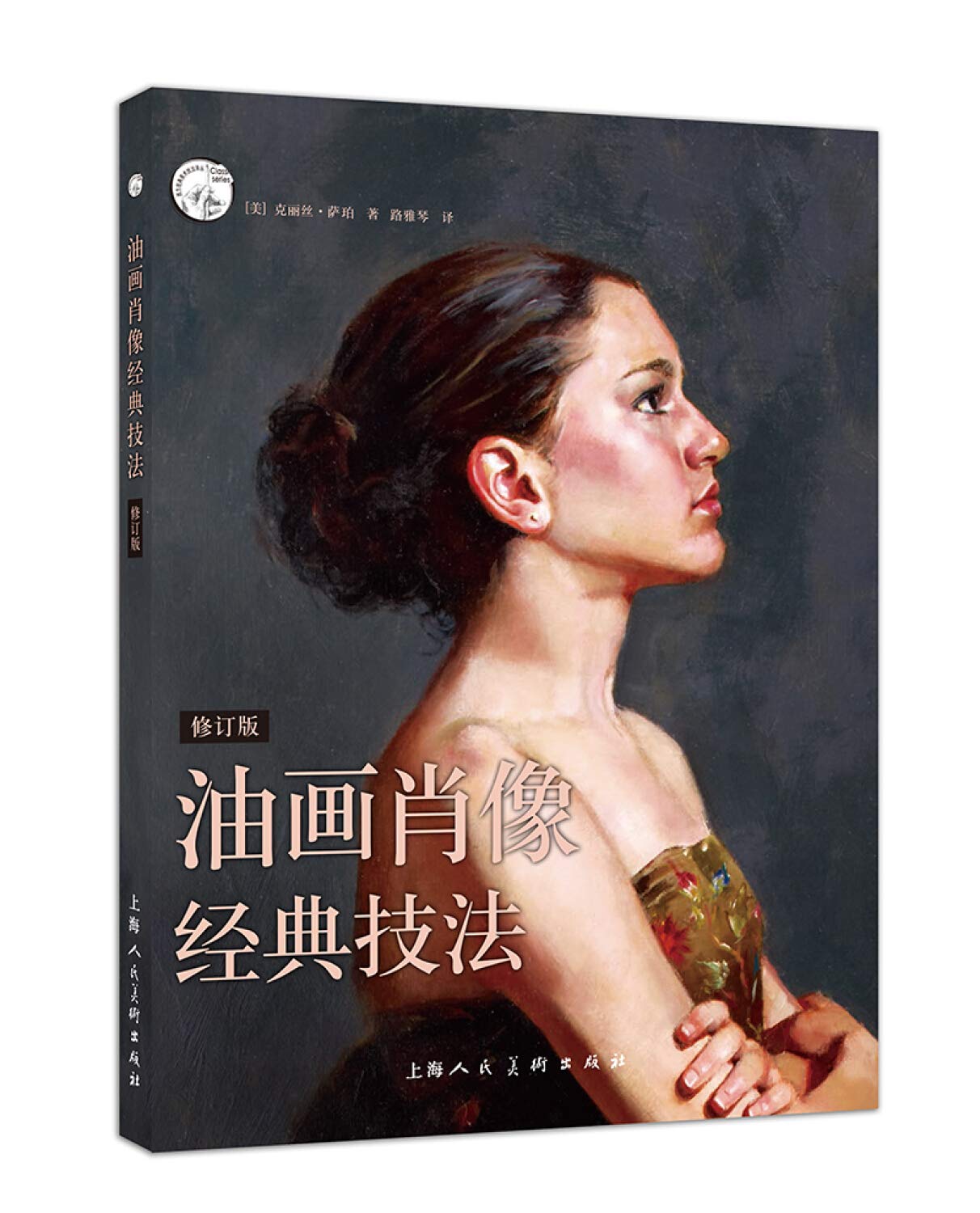 肖像绘画的光与色+油画肖像经典技法 套装全2册 油画入门教程 油画技法教材书籍 上海人民美术出版社 正版克丽丝萨珀,路雅琴著 9 Books