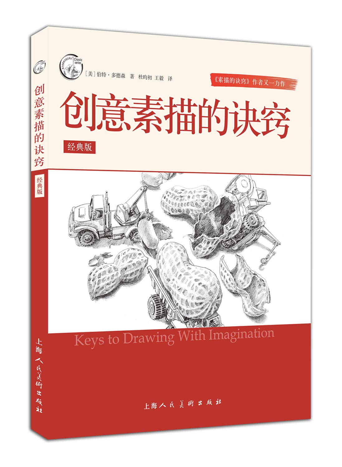创意素描的诀窍（经典版）---西方经典美术技法译丛-W Books