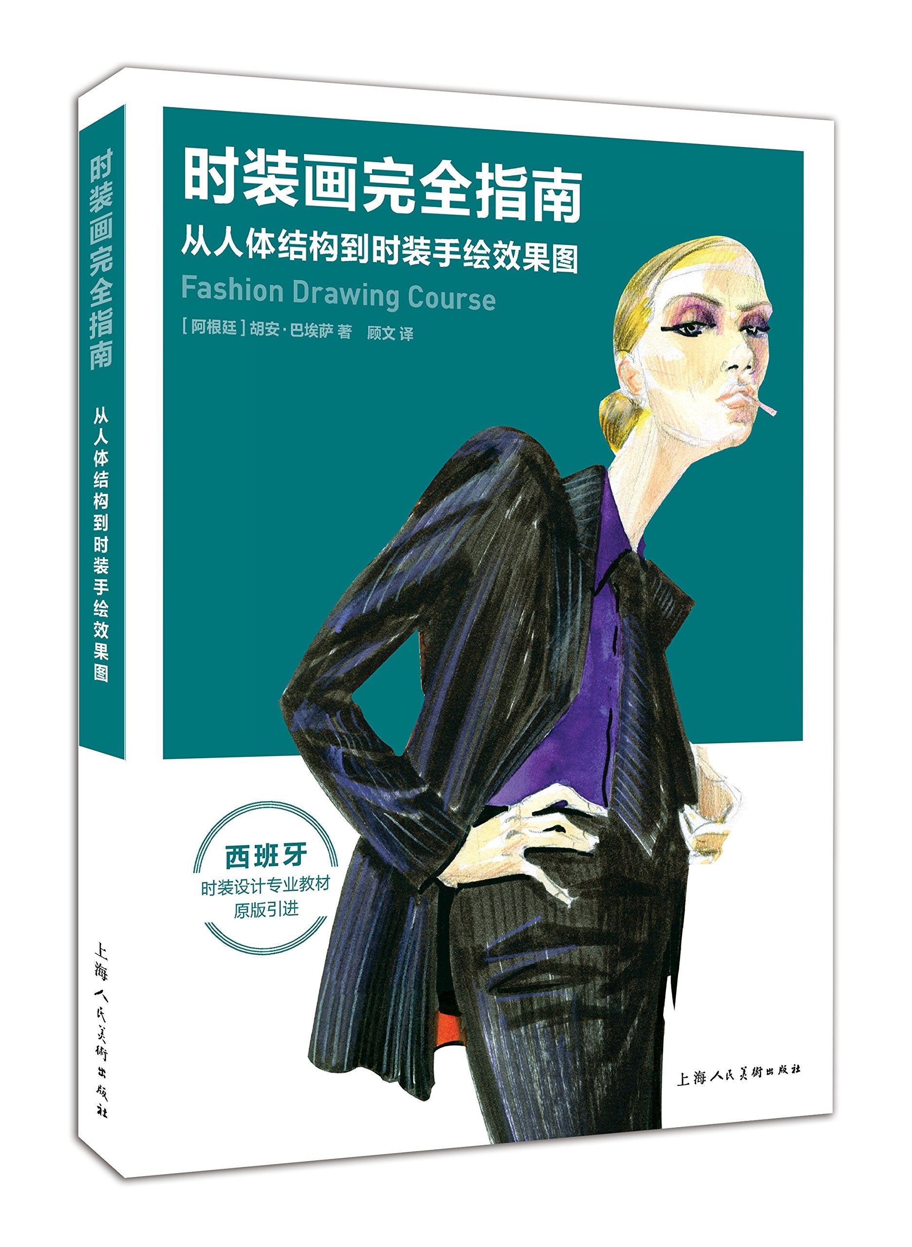 时装画完全指南：从人体结构到时装手绘效果图 Books