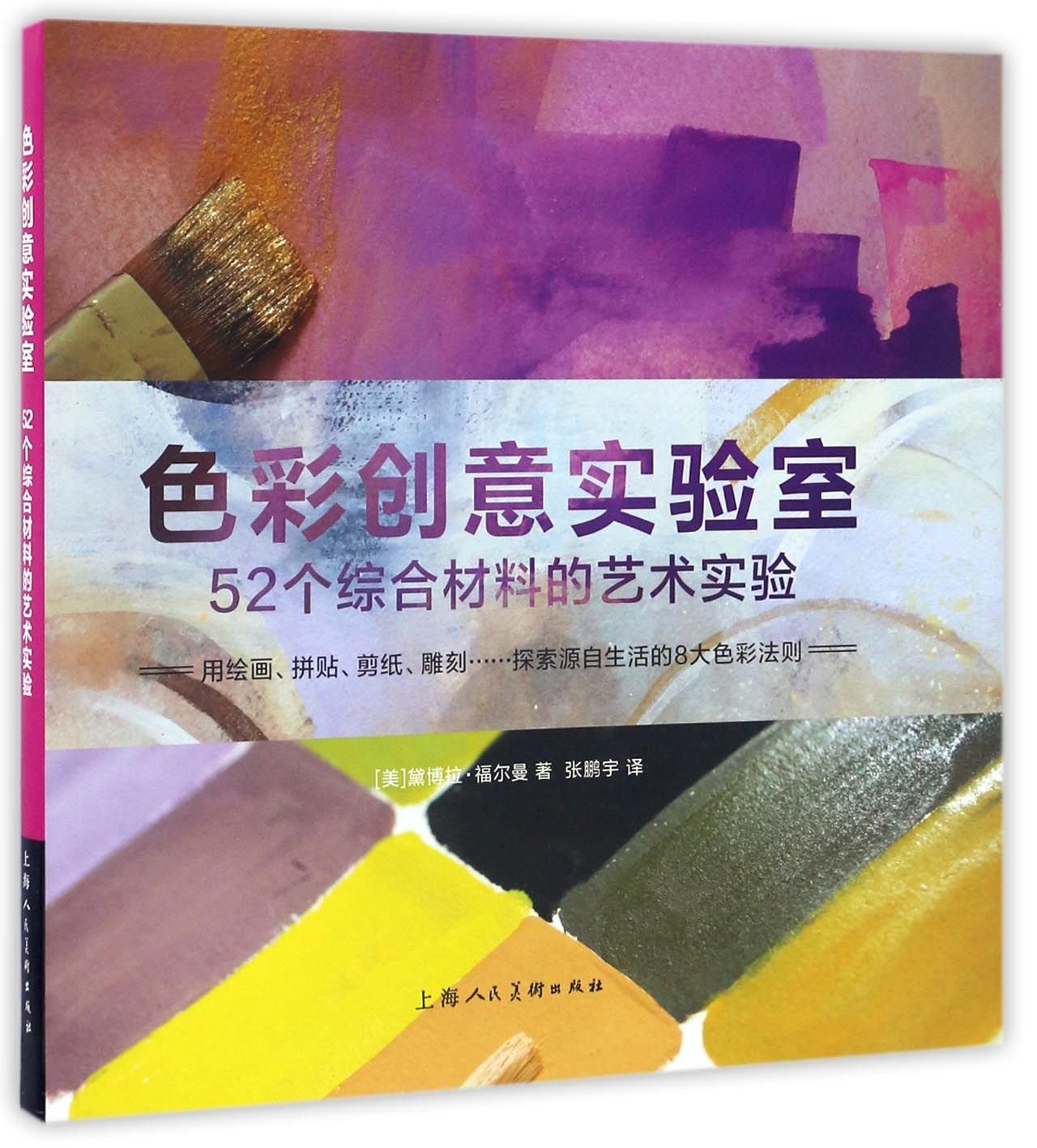 色彩创意实验室：52个综合材料的艺术实验 Books