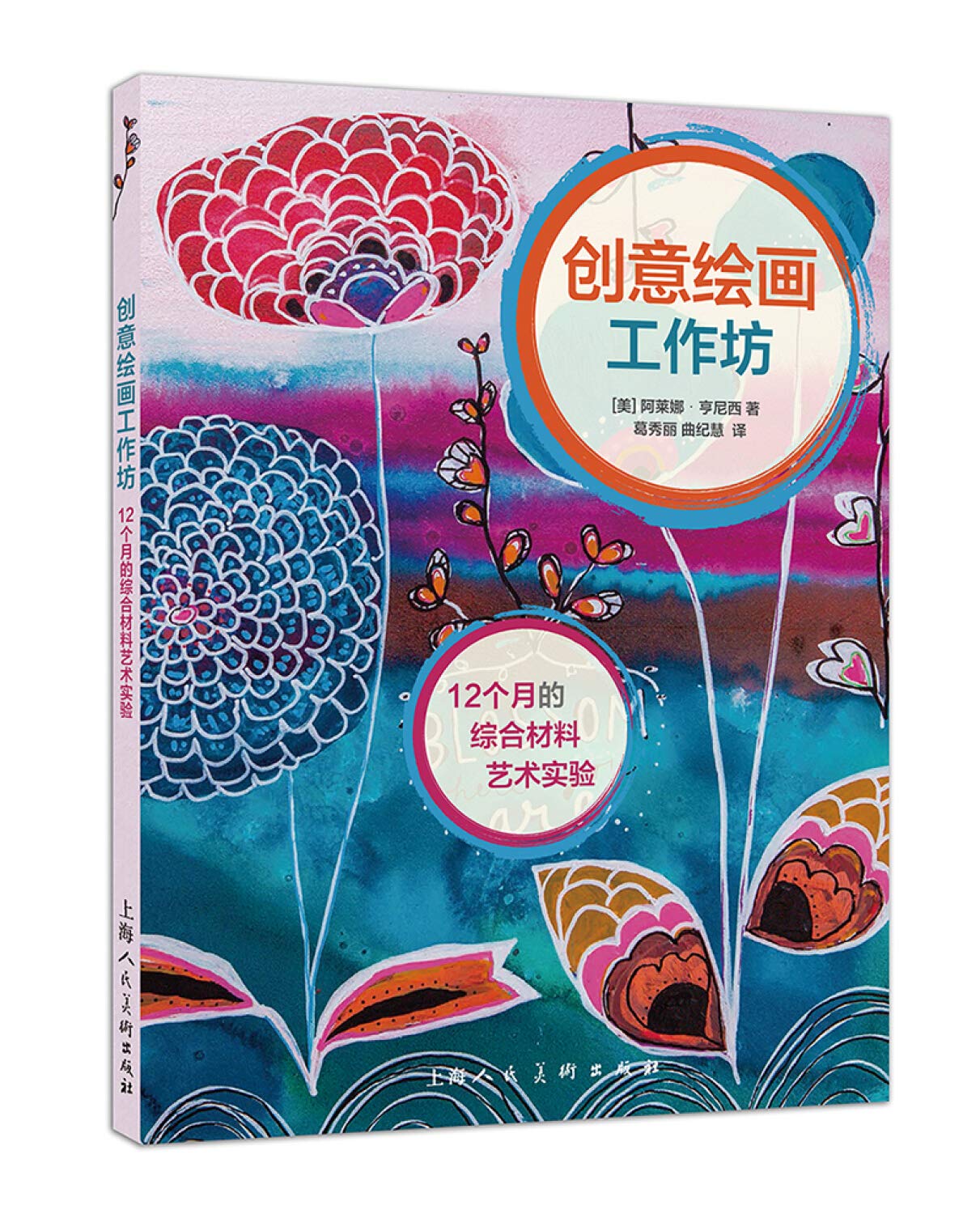 创意绘画工作坊---12个月的综合材料艺术实验-W (美)阿莱娜·亨尼西,葛秀丽 曲纪慧 上海人民美术出版社 9787558601002 Books