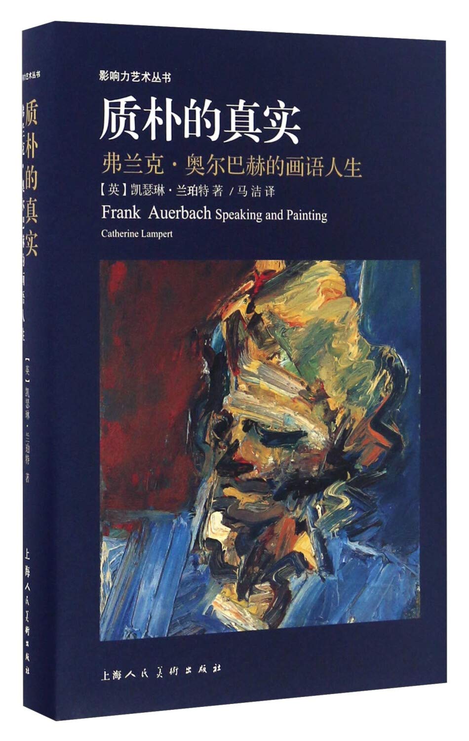 正版 质朴的真实:弗兰克.奥尔巴赫的画语人生 凯瑟琳.兰珀特著 艺术史 奥尔巴赫绘画生涯 油画素描作品插图 上海人民美术出版社 Books