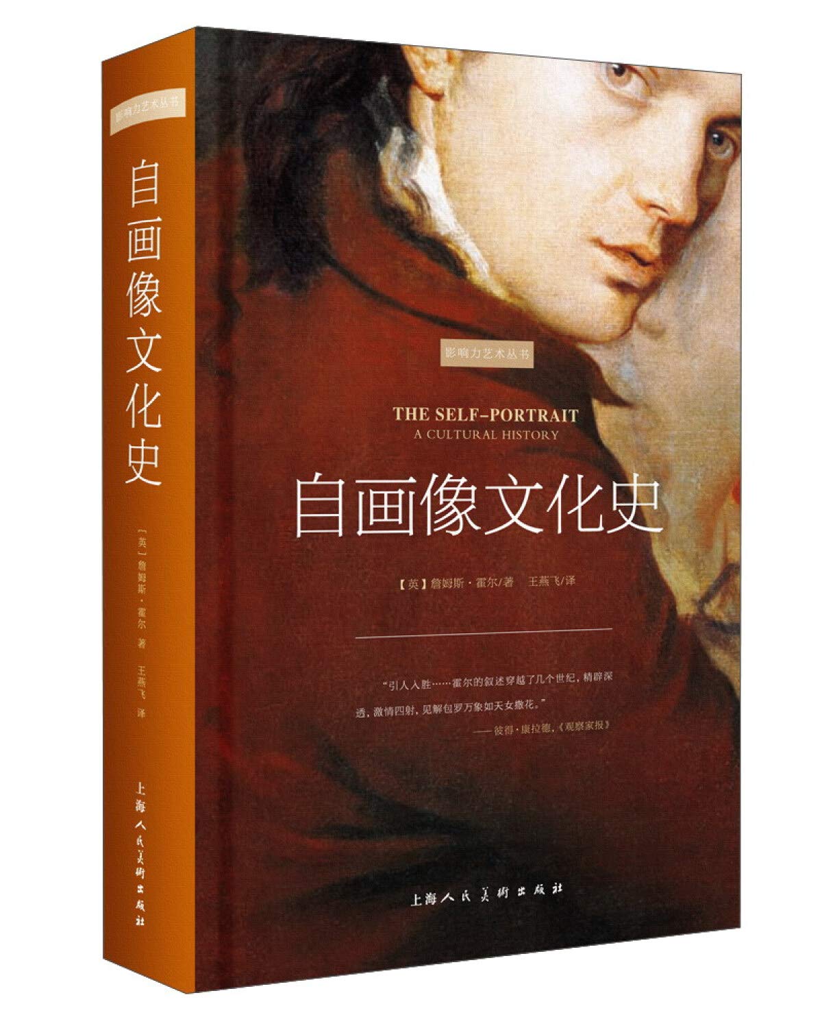 自画像文化史/影响力艺术丛书 Books