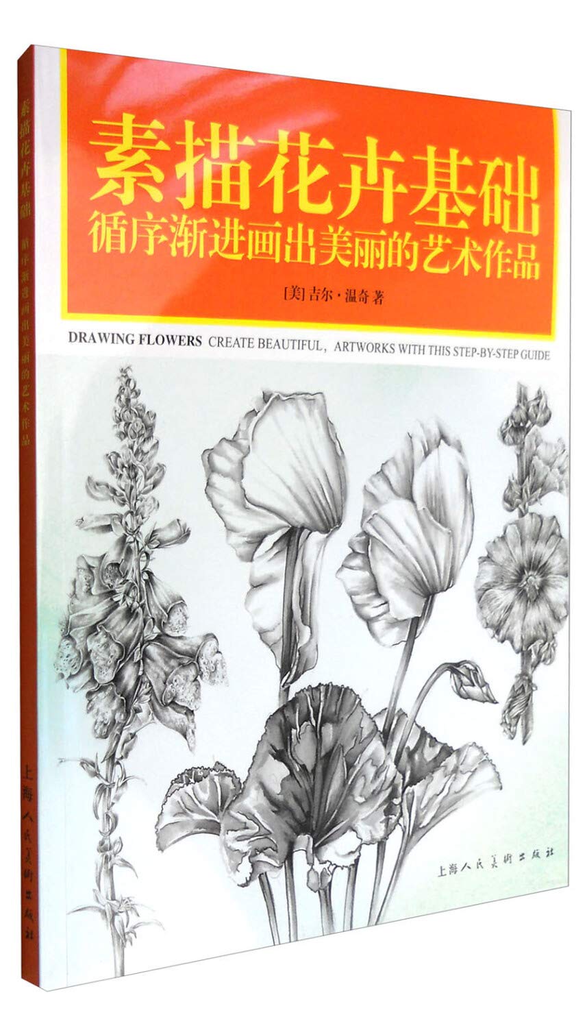素描花卉基础：循序渐进画出美丽的艺术作品 Books