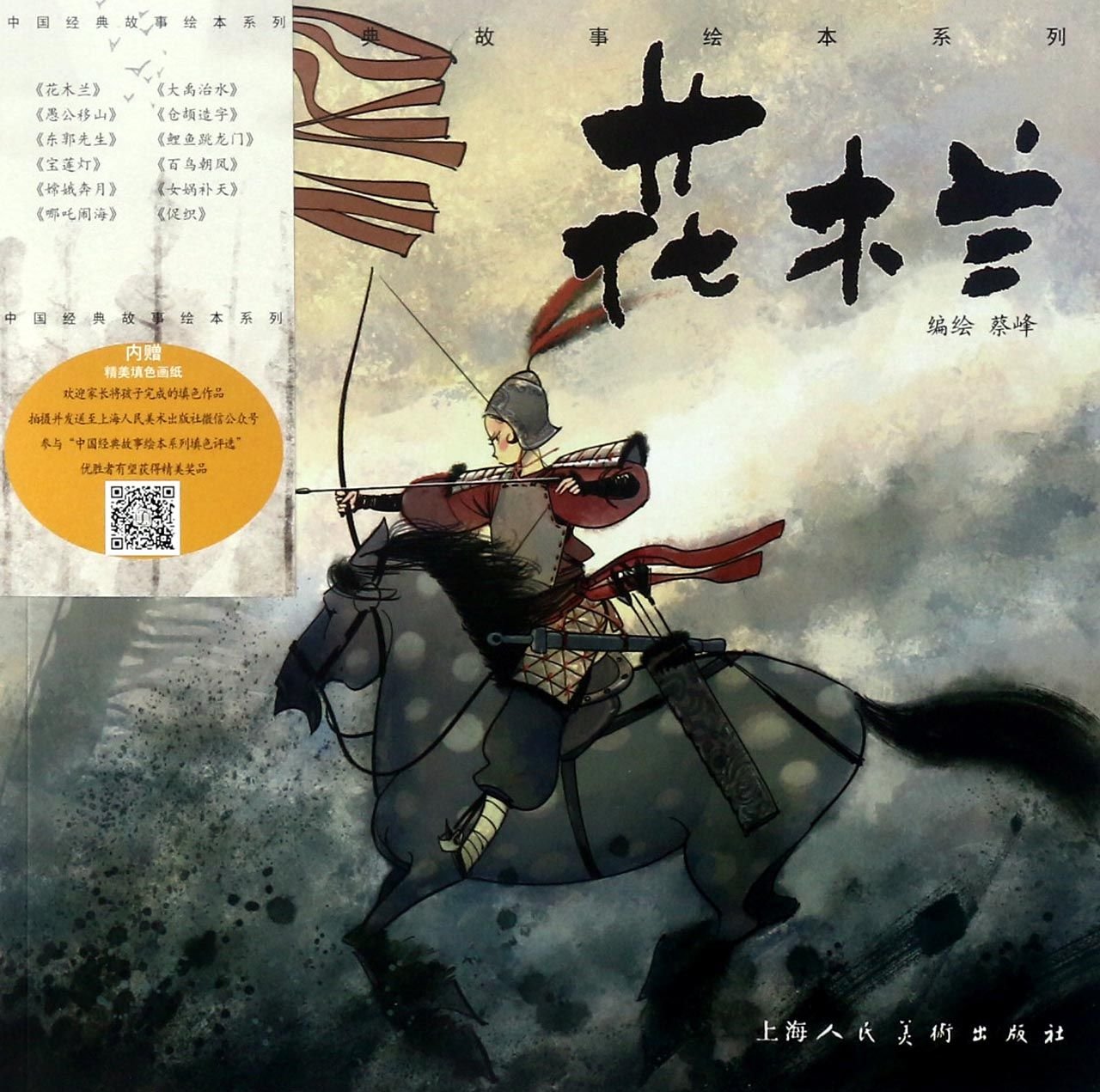 《花木兰》-中国经典故事绘本系列 book