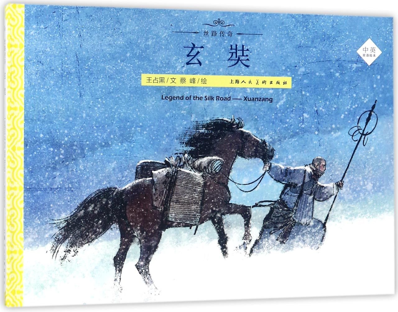 Xuanzang (Chinese and English Edition)/ Legend on the Silk Road (Chinese Edition) Books