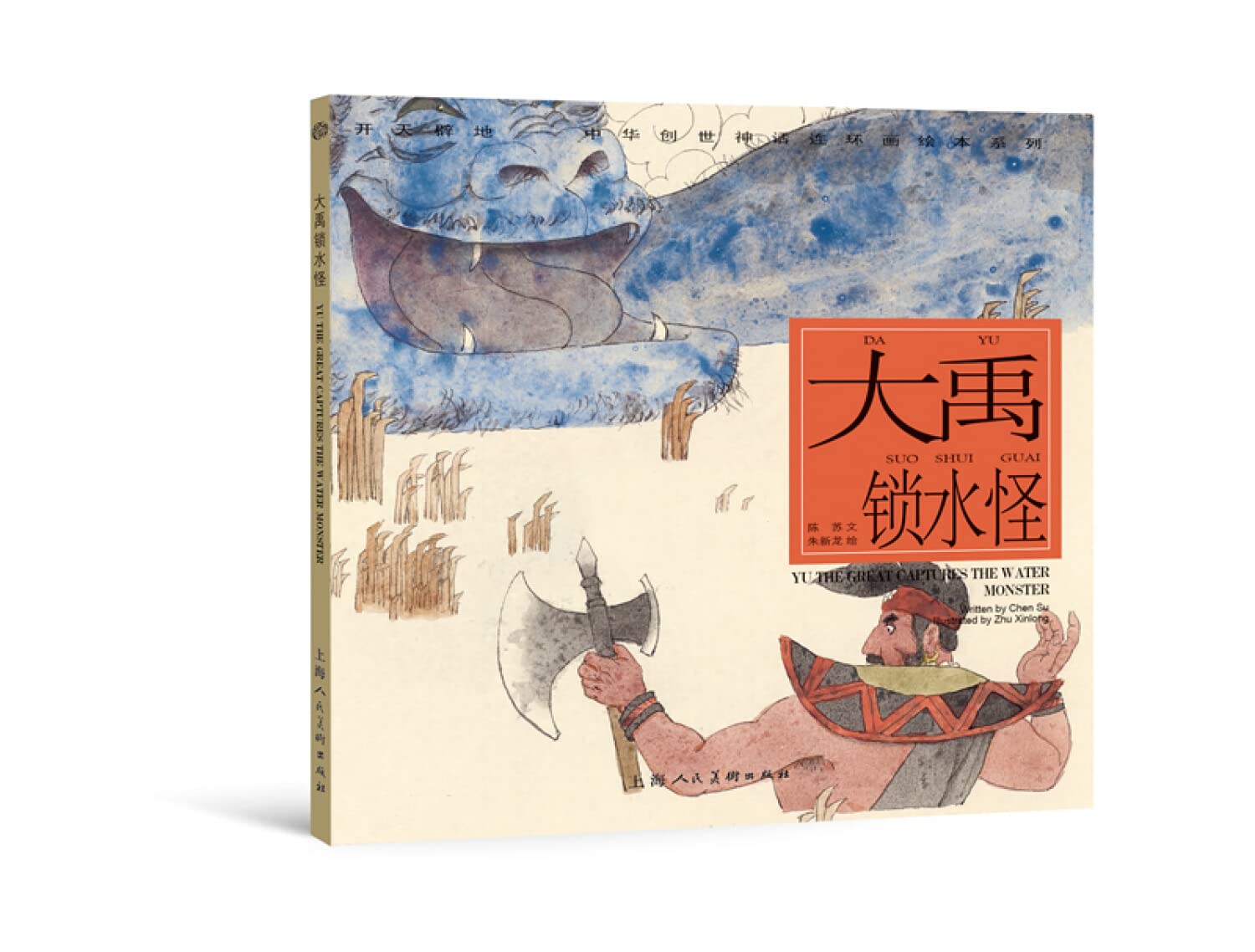 大禹锁水怪 开天辟地/中华创世神话 陈苏 文 朱新龙 绘 中国神话 连环画 绘本 正版图书籍 上海人民美术出版社 世纪出版 Books