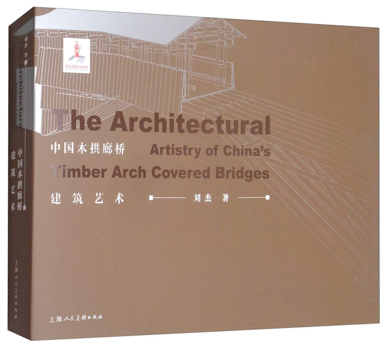 中国木拱廊桥建筑艺术 Books