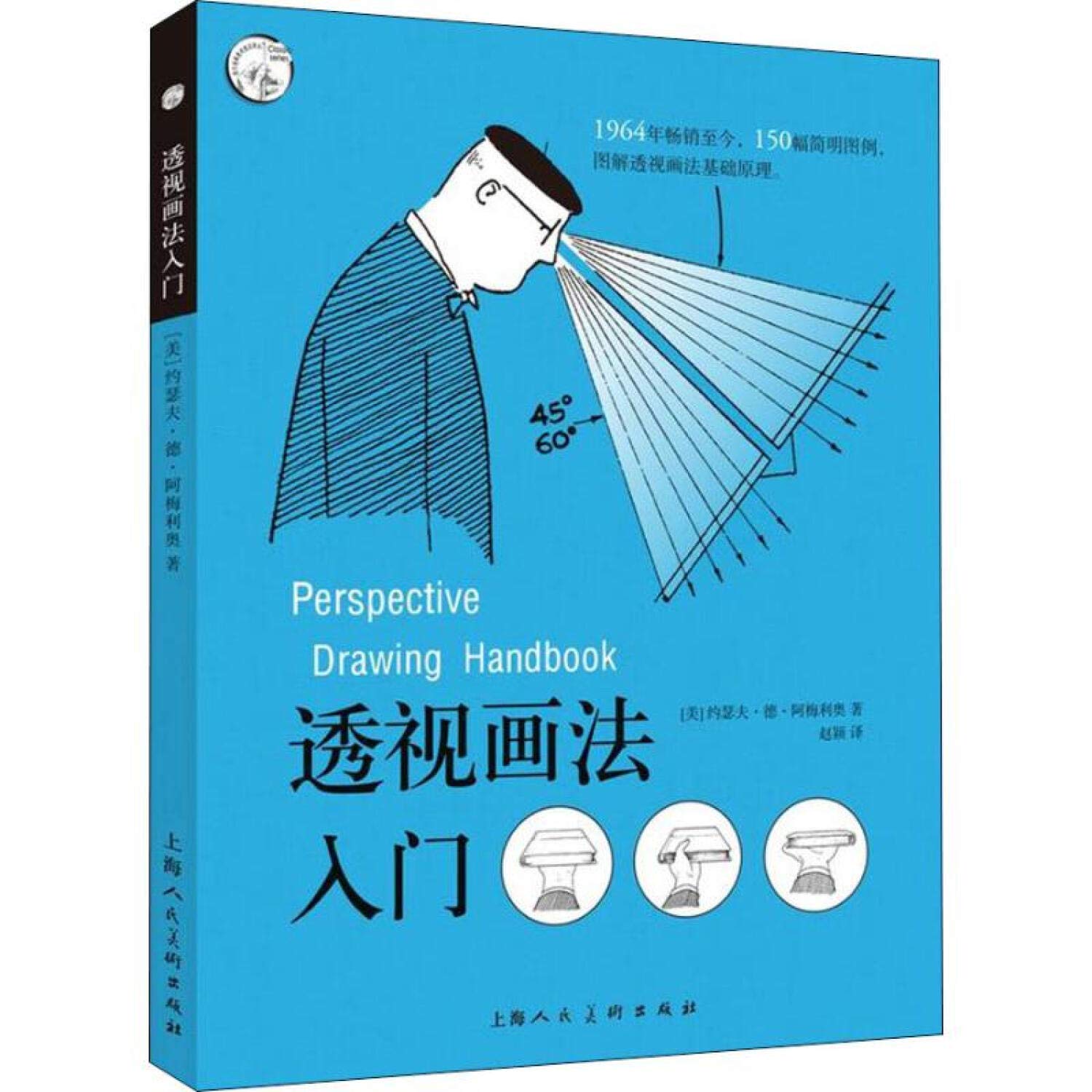 【满45】透视画法入门 西方经典美术技法译丛画法透视技法视觉原理 零基础学绘画 美术教材书籍 绘画艺术构图动漫画素描写生 Books