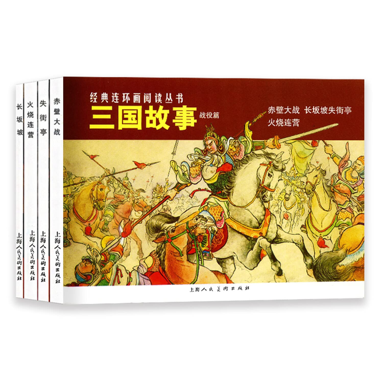 【全新直发】三国故事·战役篇(4册) 上海人民美术出版社 Books