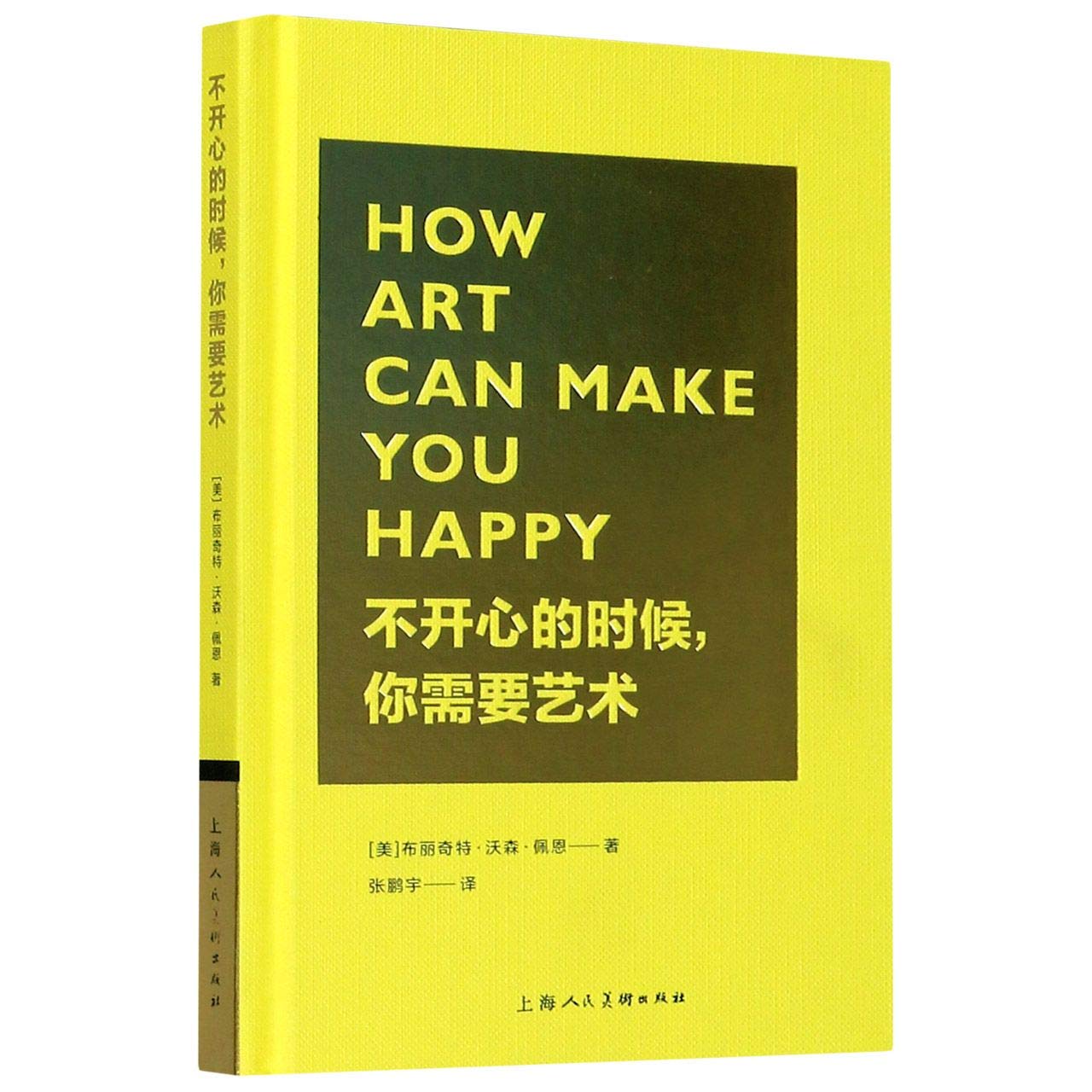 不开心的时候，你需要艺术 布丽奇特·沃森·佩恩 9787558617423 上海人民美术出版社 book