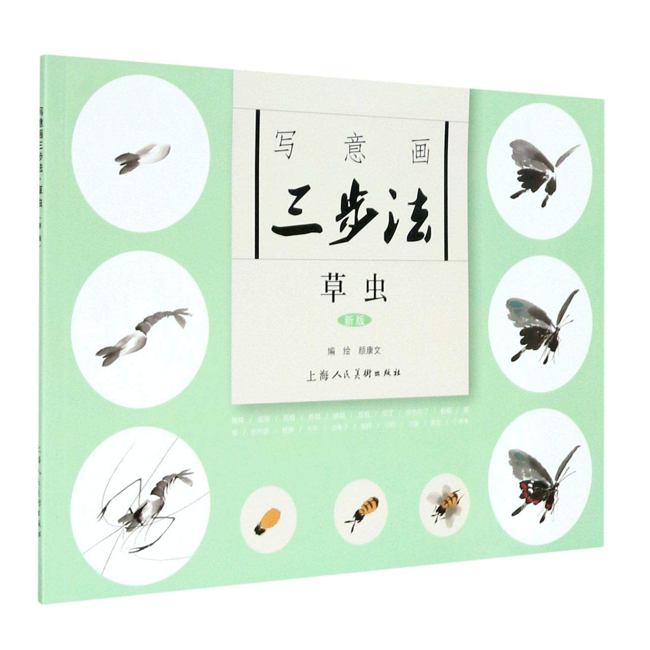 草虫 写意画三步法（新版）扫码看教学视频 颜康文中国传统写意国画草虫蝴蝶蜜蜂等基本三步画法教程国画初级入门初学自学临摹范本 Books