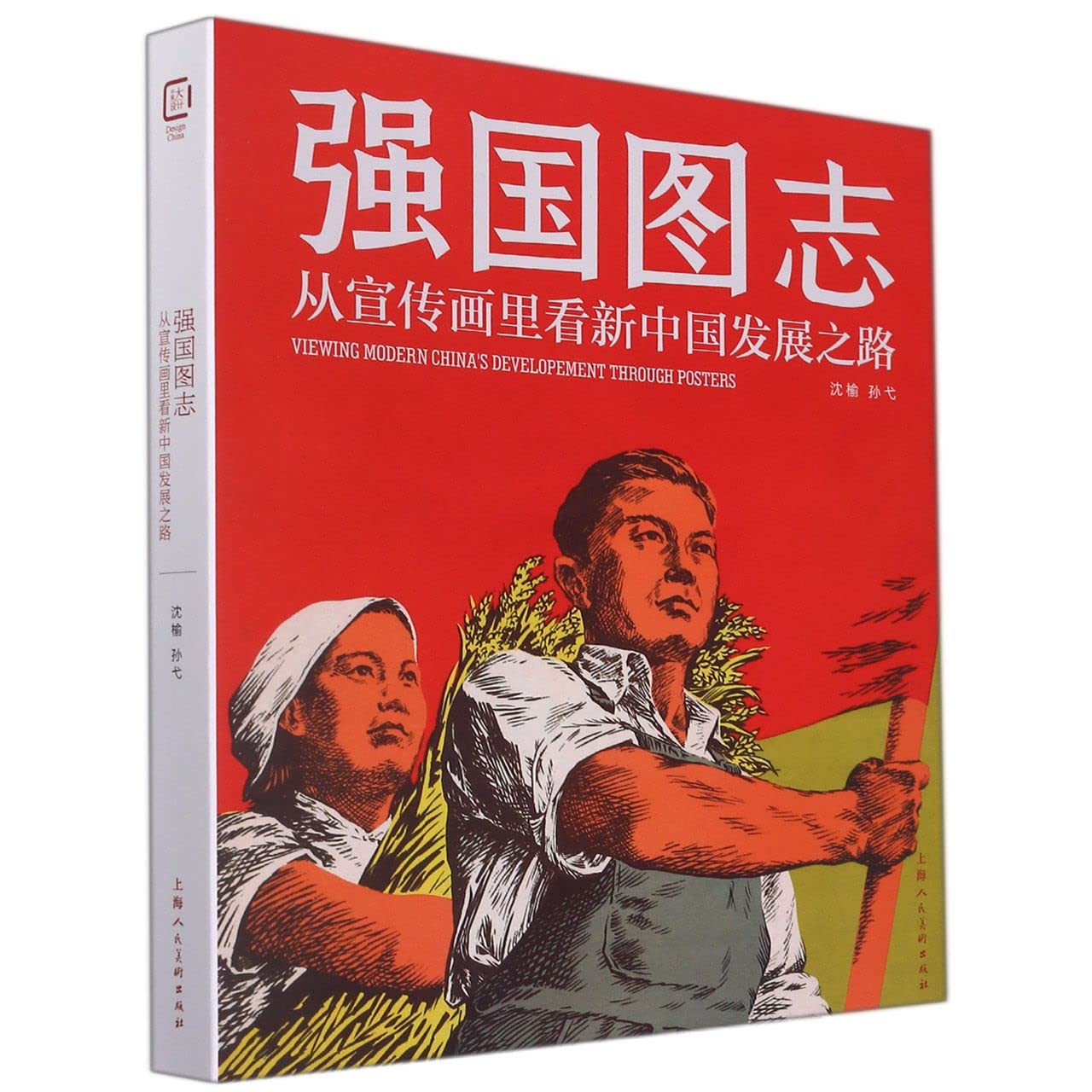 【新书现货】强国图志:从宣传画里看新中国发展之路 沈榆 孙戈 上海人民美术出版社 Books