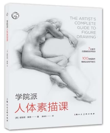 学院派人体素描课 9787558622946 Books