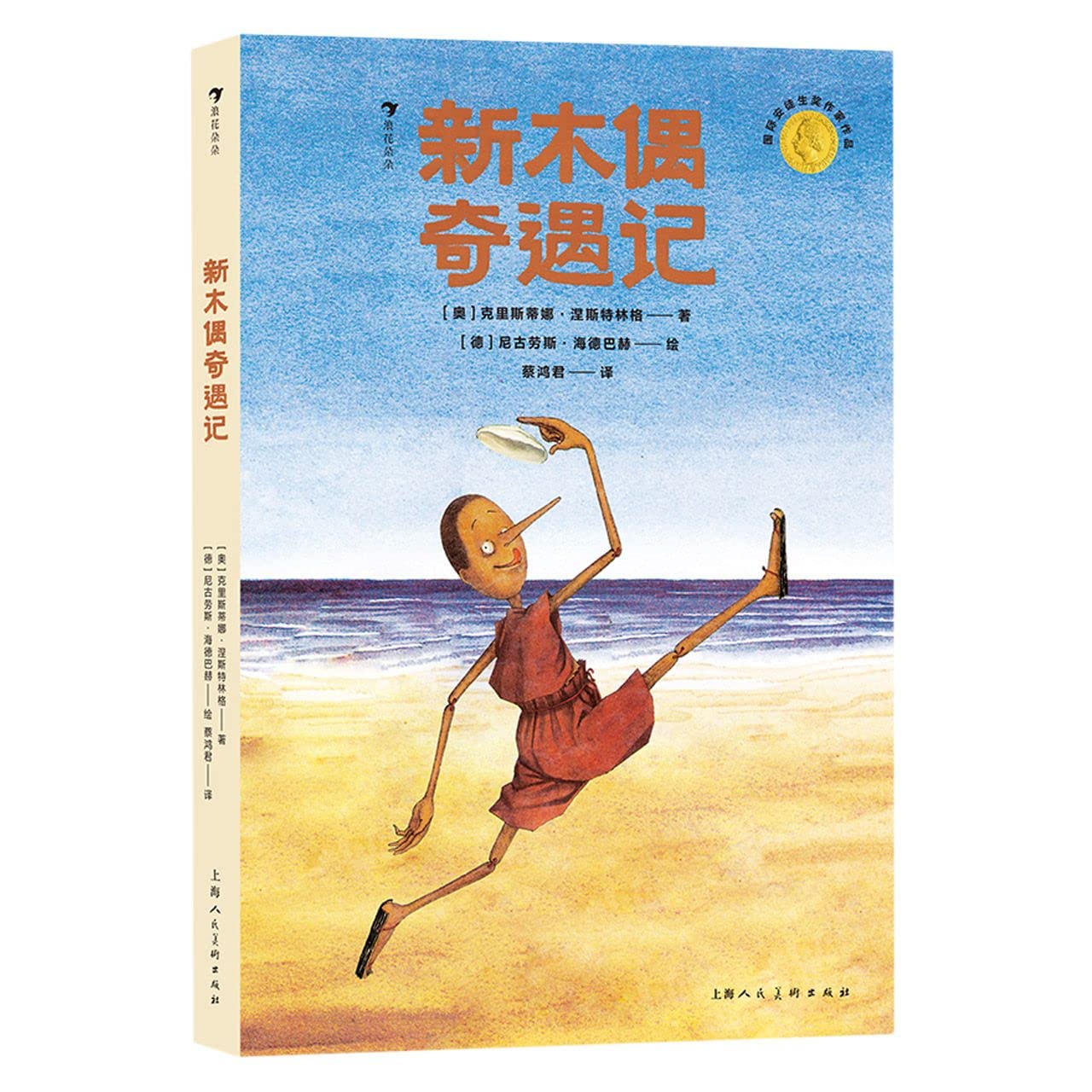 儿童心灵关怀大师童话系列（脑袋里的小矮人，新木偶奇遇记，冻僵的王子）套装共3册 Books