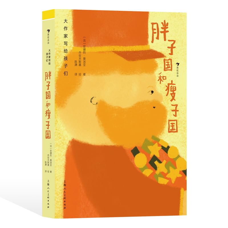 大作家写给孩子们：胖子国和瘦子国 Books